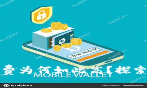 TP钱包购买代币时矿工费为何如此高？探索背后的原因与解决方案