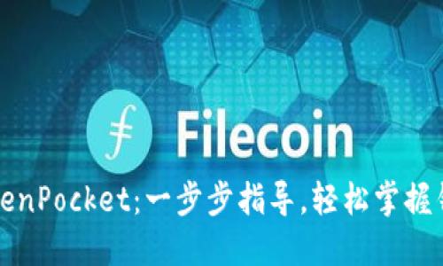 如何下载TokenPocket：一步步指导，轻松掌握钱包使用技巧