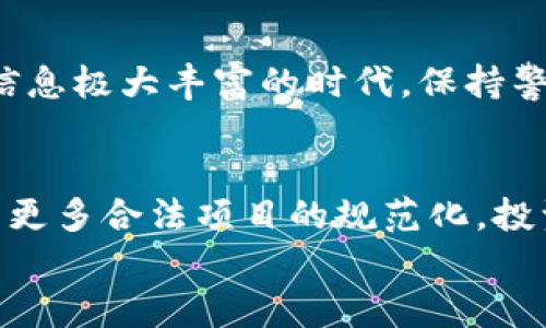 区块链诈骗：揭示虚假项目与欺诈行为的真相

区块链诈骗, 虚假项目, 加密货币欺诈/guanjianci

### 引言
区块链技术因其透明性、安全性以及去中心化的特性，在过去的几年里迅速崛起，吸引了无数投资者的关注。然而，与之伴随而来的，是愈演愈烈的诈骗案件。诈骗者利用人们对新兴技术的好奇与渴望，推出各种虚假项目，致使不少投资者血本无归。本篇文章将深入分析当前区块链诈骗的类型及典型案例，让投资者在未来的投资中可以更具警惕性。

### 区块链诈骗的几种主要类型
诈骗的方式层出不穷，不同类型的诈骗手法也正在不断进化。理解这些手法，有助于大家更好地保护自己的投资。

#### h4初始币发行（ICO）骗局/h4
初始币发行是一种类似于股票发行的融资方式，很多新兴项目会通过ICO来筹集资金。然而，市场上充斥着许多伪造的ICO项目。诈骗者可能会发布一款看似前景美好的白皮书，声明自己的项目将解决某种现实问题，但实际上并没有任何实际的技术或团队支持。
例如，2017年的“Pincoin”项目便是一个经典的ICO骗局。该项目声称会为投资者提供高额回报，吸引了大量投资者。然而，最终该公司创始人携款潜逃，投资者的资金化为乌有。

#### h4庞氏骗局和金字塔骗局/h4
庞氏骗局是一种借新投资者的资金来支付旧投资者的收益的欺诈行为，金字塔骗局则利用人际关系进行扩展。这两种骗局在区块链行业也屡见不鲜。在这种情况下，投资者被诱导加入，声称可以通过介绍新成员而获得高收益。很快，由于缺乏新的参与者，整个系统崩溃，大量投资者的资金也随之消失。

#### h4虚假交易所与钓鱼网站/h4
许多虚假的加密货币交易所和投资平台通过伪装成真实交易所吸引用户注册。诈骗者通常会利用钓鱼网站，以低价交易的诱惑吸引用户输入私人密钥或资金。用户一旦上当，资金就会被迅速转移，甚至无法追溯。
例如，某些冒牌的交易所提供“超低手续费”和“高收益”吸引用户注册，但在用户投入资金后，账户会被锁定，投资者将面临资金无法提取的窘境。

### 如何识别潜在的区块链诈骗
识别诈骗需要晶亮的眼睛和丰富的知识，以下是一些帮助您辨别潜在攻击性项目的技巧。

#### h4仔细研究白皮书/h4
大多数合法的项目都会提供详细的白皮书。一个合格的白皮书应该包含技术文档、团队背景、项目目标及市场前景等信息。如果白皮书内容模糊，术语使用混乱，那么该项目很有可能不靠谱。

#### h4查看团队背景/h4
团队的构成是一个项目可信性的关键。如果项目团队的成员没有相关的背景或项目经验，甚至是虚假的身份信息，那么该项目应引起足够的警惕。查阅团队成员的历史和社交平台的活跃度是一种有效的方法。

#### h4警惕高额回报的承诺/h4
若某个项目宣称短期内可以带来不切实际的高额回报，或者是没有风险的投资，投资者应该高度警惕。无风险的投资在市场上并不存在，所有的投资都有其自身的风险。

### 典型案例分析
除了理论知识，多了解一些真实的诈骗案例，也能让投资者碰壁时更有警惕心。

#### h4BitConnect/h4
BitConnect是一个在2016至2018年期间运行的庞氏骗局，投资者被诱导入金，并承诺每日高额收益。然而，随着越来越多的投资者发现其骗局，项目在2018年关闭，许多投资者的资金随之蒸发。该事件在加密货币圈产生了广泛影响，警示新手投资者。

#### h4OneCoin/h4
这个项目自2014年推出以来，声称自己是一种革命性的加密货币。全球范围内的投资者倚重OneCoin的销售手法，却不知道其根本没有正常的交易市场。2017年，创始人跑路，投资者损失高达数十亿美元。OneCoin事件不仅让许多投资者失去了金钱，也带来了对整个加密货币行业声誉的损害。

### 结论
区块链技术带来了巨大的机遇，但同时也伴随着高风险。了解并识别常见的诈骗类型，以及通过仔细研究和对项目背景的分析，能帮助您降低投资风险。在这个信息极大丰富的时代，保持警惕、不断学习是每位投资者必须具备的素质。希望大家能够在未来的投资中，理智选择，避免陷入区块链诈骗的陷阱。 

### 建议与未来展望
要想在区块链这个快速发展的领域中获得成功，投资者应时刻保持学习的心态，关注最新的技术和市场变化。行业监管也随着市场的发展而不断完善，未来随着更多合法项目的规范化，投资者的权益将得到更好的保护。
总之，网络时代的投资需谨慎，深思熟虑总会使您在崭新的投资旅程中更为安全与成功。