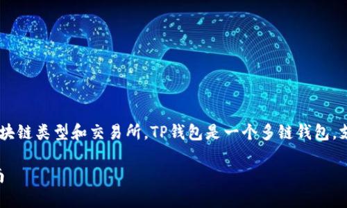 转账到TP钱包的方法取决于您所使用的区块链类型和交易所。TP钱包是一个多链钱包，支持多种数字货币。以下是一般的转账步骤：

### 如何将资金转账到TP钱包：详细指南