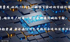 翻译“t p钱包”并不是简单的字面翻译，首先需