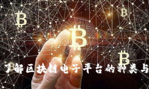 深入了解区块链电子平台的种类与应用