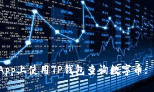 如何在DApp上使用TP钱包查询数字币: 完整指南