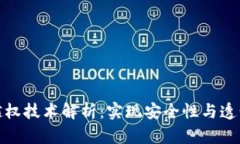 区块链的越权技术解析：实现安全性与透明性的