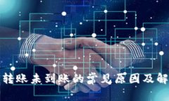 tp钱包转账未到账的常见原因及解决方案