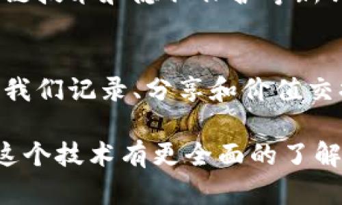 区块链是一个庞大而复杂的概念，其应用和影响范围广泛。以下是一些可以深入探讨的内容：

### 1. 区块链的基本概念
区块链是一种去中心化的分布式账本技术。它允许数据在多个节点之间共享和记录。通过使用加密算法，区块链保证了数据的安全性和不可篡改性。

### 2. 区块链的工作原理
区块链的基本构成包括区块、链和节点。每个区块包含一组交易数据及前一区块的哈希值，形成链式关系。这种结构确保了数据的一致性和安全性。

### 3. 区块链的类型
- **公有链**：任何人都能参与并查看数据，如比特币和以太坊。
- **私有链**：由特定组织控制，数据只有授权用户才能访问。
- **联盟链**：由多个组织共同维护的区块链，适用于特定行业应用。

### 4. 区块链的应用场景
- **金融服务**：跨境支付、智能合约、证券交易等。
- **供应链管理**：实现信息透明，追踪产品来源，确保质量。
- **医疗健康**：患者数据管理，药品追踪，医患信息交流。
- **版权保护**：数字内容版权注册与追踪，防止盗版行为。

### 5. 区块链技术的优势
区块链技术具有透明性、不可篡改性、去中心化和安全性等优势，这些特点赋予其在多个领域中巨大的潜力。

### 6. 区块链面临的挑战
尽管区块链技术充满潜力，但依然面临可扩展性、安全性和监管等挑战。尤其是如何在保证安全的同时提升交易速度，仍然是技术研发的重要方向。

### 7. 未来区块链的发展趋势
随着技术的不断成熟，区块链将在更多领域发挥作用。同时，跨链技术和隐私保护等新兴领域也在逐渐受到关注。

### 8. 结尾
综合来看，区块链不仅仅是一项技术，更是一场变革，它将改变我们记录、分享和价值交换的方式。未来发展值得我们持续关注。

通过以上内容，可以深入探讨区块链的各个方面，使得读者对这个技术有更全面的了解。如果您需要更详细的信息或某一特定主题的展开，请告诉我。