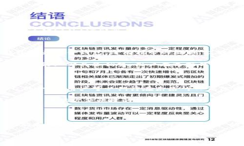 TP钱包（Token Pocket）是一款广受欢迎的数字货币钱包，尤其在区块链和加密货币行业中备受推崇。该钱包虽然成立时间不算太长，但在短短几年内，它凭借着用户友好的界面和多种功能迅速崛起，赢得了大量用户的青睐。那么，TP钱包究竟有多少年的历史呢？让我们深入探讨一下它的发展历程和影响力。

TP钱包的起源与发展

TP钱包于2018年正式推出，致力于为用户提供一个安全、便捷的区块链资产管理平台。早期，它主要支持Ethereum（以太坊）及其生态系统内的Token。随着区块链技术的不断发展，TP钱包也不断扩展其支持的币种和功能，为用户提供更加全面的服务。现如今，TP钱包已支持多个公链的数字资产，成为用户管理不同类型加密货币的重要工具。

TP钱包的核心功能

TP钱包不仅仅是一个储存加密货币的工具，它还集成了多种便捷的功能。首先，用户可以通过TP钱包轻松进行数字资产的转账与兑换，操作简便，极大地满足了用户的即时交易需求。此外，TP钱包还支持DApp（去中心化应用）的访问，用户能够直接在钱包内体验各种区块链应用，如去中心化交易所、游戏等，这在其他钱包中是较为罕见的。

安全性是数字货币钱包的重要指标之一。TP钱包在安全性上也做了大量的工作，比如采用了多重安全机制，包括私钥本地存储、指纹识别、面部识别等，确保用户资产的安全。此外，TP钱包还定期进行安全审计，及时修复潜在的漏洞，提升用户的安全体验。

用户群体和市场反应

虽然TP钱包成立时间不长，但它的用户群体却在快速增长。根据官网数据显示，截至2023年，TP钱包已经拥有数百万的注册用户。用户主要集中在对加密货币有较高认知的年轻群体，他们希望在使用数字资产的同时，享受更便捷的管理体验。市场的反应也非常积极，许多用户对TP钱包的多种功能给予了高度评价，特别是在使用过程中操作流畅度和界面的直观设计得到了认可。

与其他钱包的对比

在众多的数字货币钱包中，TP钱包凭借其独特的优势脱颖而出。与国内市场上的其他主流钱包相比，TP钱包的操作界面更加友好，且功能更加全面。相比于硬件钱包，TP钱包作为软件钱包，没有携带的麻烦，能够随时随地进行数字资产的管理与交易。

此外，TP钱包的用户支持和反馈机制也相对完善，用户在遇到问题时，可以通过在线客服和社区获得及时的帮助，这在其他钱包中并不常见。然而，尽管TP钱包在用户体验和功能上都具备优势，用户在选择钱包时仍需根据自己的需求进行权衡。

未来展望

展望未来，TP钱包将继续致力于提升用户体验，增强其安全性和便捷性。为了顺应全球区块链行业的发展，TP钱包计划进一步扩展其支持的区块链项目，并推动与其他平台的合作。用户可以期待在未来的TP钱包中看到更多的功能更新和服务，满足不断变化的市场需求。

同时，TP钱包也将持续关注用户反馈，现有的功能并开发新的服务，确保能够适应用户的需求变化。加之，随着区块链的普及，TP钱包也在积极探索商业应用场景，为更多的用户提供方便快捷的数字资产管理工具。

总结

总体来说，TP钱包自2018年成立以来，历经几年的发展，已经形成了相对完善的用户生态体系。虽然时间不长，但它在数字货币钱包领域的影响力不断提升，凭借出色的功能和用户友好的体验，赢得了大量用户的认可。在未来，TP钱包还将继续推动区块链技术的普及与应用，为全球用户提供更加优质的服务。

TP钱包成立了多少年？深度解析其发展历程与核心功能