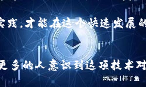    区块链金融通俗说法解析：理解这项颠覆性技术  / 

 guanjianci  区块链金融,通俗说法,数字货币  /guanjianci 

 什么是区块链金融？ 
 在讨论区块链金融之前，首先要了解“区块链”是什么。区块链是一种去中心化的分布式账本技术，允许多个参与者共享信息。它的核心特性在于透明性和安全性，这使得该技术在金融领域引发了广泛的关注和应用。

 区块链金融利用这一技术，旨在改进和创新传统金融服务。通过分散的网络，区块链金融能够减少中介的参与，提高交易的速度和效率，同时降低成本。这意味着，在区块链金融系统中，可以更直接地进行价值交换，而无需通过传统的银行和金融机构。

 区块链金融的工作原理 
 在金融领域，区块链的主要应用包括数字货币、智能合约、去中心化金融（DeFi）等。数字货币，如比特币和以太坊，是区块链技术的第一个重要应用，通过加密算法保障交易的安全性和唯一性。

 智能合约是区块链技术的另一显著特征。它允许在区块链上自动执行合约条款，去除对中介的依赖。智能合约可以在无需任何人为干预的情况下自动完成交易，加快了流程，降低了出错的机会。

 通俗说法：如何理解区块链金融？ 
 要用通俗的语言解释区块链金融，可以把它比作一个多人在线游戏。在这个游戏中，所有玩家都能看到相同的数据，不会有任何一方可以单独修改这些数据。每当有新参与者加入，游戏的每个参与者都会记录下这一变化，确保信息的透明性和安全性。

 又或者，可以将区块链金融类比为一个共同的账本，所有人都在上面记账。这个账本是公开的，任何人都无法修改已经记录的内容，这样就避免了伪造和欺诈的可能。

 区块链金融的优势与挑战 
 区块链金融的优势显而易见。首先是成本的降低。通过去中心化的模式，减少了交易过程中的中介费用。其次，速度更快。传统金融交易可能需要几天，而区块链上的交易几乎是实时的。此外，安全性也是一个不可忽视的优势，区块链的加密机制使得数据难以篡改，降低了被攻击的风险。

 然而，区块链金融并非没有挑战。技术本身的复杂性，使得普通用户在初次接触时感到困惑。此外，法律和监管的不确定性也是一个不容忽视的问题。各国对区块链金融的立法和规范还在不断变化中，如何在合规的基础上创新，是行业面临的一大挑战。

 结论与未来展望 
 总而言之，区块链金融是一项前景广阔的技术，通过其去中心化的特性，能够有效地提高金融服务的效率和安全性。随着技术的不断发展，越来越多的行业参与者开始探索区块链在金融领域的应用。尽管当前仍面临着诸多挑战，但不可否认的是，区块链金融将在未来改变我们的金融体系，带来新的机遇。

 在这个过程中，教育和宣传将是推动区块链金融发展的关键，只有让更多的人理解并接受这项技术，才能真正实现其潜力。希望通过普及区块链金融的通俗说法，让更多人能够参与到这场金融革命中。

 真实案例与应用 
 近年来，许多公司已经开始应用区块链技术来改进他们的金融服务。例如，以太坊网络上的去中心化应用（DApp）为用户提供了无缝的金融交易体验，降低了交易费用，同时也增加了交易的灵活性。

 另外，一些银行和金融机构也在探索如何利用区块链技术进行跨境支付。在传统跨境支付过程中，往往需要经过多层中介，不仅延误了交易时间，还增加了成本。而使用区块链技术后，交易可以更加直接快速，用户体验大为提升。

 学习区块链金融的方法 
 对于想要深入了解区块链金融的人来说，学习资源的获取是非常重要的。现如今，网络上已经涌现出了大量关于区块链金融的课程、书籍和在线讨论社区。可以考虑注册专业课程，以获取系统的知识。 

 此外，参与行业会议、研讨会和线上论坛也是学习的好办法。通过这些渠道，可以认识许多行业专家和同行，分享经验和观点。不断学习和实践，才能在这个快速发展的领域中保持竞争力。

 结语 
 区块链金融正在重新塑造金融行业的格局。虽然目前仍在发展阶段，但其潜力无可限量。通过理解和学习区块链金融的通俗说法，可以让更多的人意识到这项技术对未来的影响。让我们一起关注和参与到这场金融创新中，为更美好的未来而努力！
