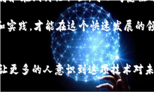    区块链金融通俗说法解析：理解这项颠覆性技术  / 

 guanjianci  区块链金融,通俗说法,数字货币  /guanjianci 

 什么是区块链金融？ 
 在讨论区块链金融之前，首先要了解“区块链”是什么。区块链是一种去中心化的分布式账本技术，允许多个参与者共享信息。它的核心特性在于透明性和安全性，这使得该技术在金融领域引发了广泛的关注和应用。

 区块链金融利用这一技术，旨在改进和创新传统金融服务。通过分散的网络，区块链金融能够减少中介的参与，提高交易的速度和效率，同时降低成本。这意味着，在区块链金融系统中，可以更直接地进行价值交换，而无需通过传统的银行和金融机构。

 区块链金融的工作原理 
 在金融领域，区块链的主要应用包括数字货币、智能合约、去中心化金融（DeFi）等。数字货币，如比特币和以太坊，是区块链技术的第一个重要应用，通过加密算法保障交易的安全性和唯一性。

 智能合约是区块链技术的另一显著特征。它允许在区块链上自动执行合约条款，去除对中介的依赖。智能合约可以在无需任何人为干预的情况下自动完成交易，加快了流程，降低了出错的机会。

 通俗说法：如何理解区块链金融？ 
 要用通俗的语言解释区块链金融，可以把它比作一个多人在线游戏。在这个游戏中，所有玩家都能看到相同的数据，不会有任何一方可以单独修改这些数据。每当有新参与者加入，游戏的每个参与者都会记录下这一变化，确保信息的透明性和安全性。

 又或者，可以将区块链金融类比为一个共同的账本，所有人都在上面记账。这个账本是公开的，任何人都无法修改已经记录的内容，这样就避免了伪造和欺诈的可能。

 区块链金融的优势与挑战 
 区块链金融的优势显而易见。首先是成本的降低。通过去中心化的模式，减少了交易过程中的中介费用。其次，速度更快。传统金融交易可能需要几天，而区块链上的交易几乎是实时的。此外，安全性也是一个不可忽视的优势，区块链的加密机制使得数据难以篡改，降低了被攻击的风险。

 然而，区块链金融并非没有挑战。技术本身的复杂性，使得普通用户在初次接触时感到困惑。此外，法律和监管的不确定性也是一个不容忽视的问题。各国对区块链金融的立法和规范还在不断变化中，如何在合规的基础上创新，是行业面临的一大挑战。

 结论与未来展望 
 总而言之，区块链金融是一项前景广阔的技术，通过其去中心化的特性，能够有效地提高金融服务的效率和安全性。随着技术的不断发展，越来越多的行业参与者开始探索区块链在金融领域的应用。尽管当前仍面临着诸多挑战，但不可否认的是，区块链金融将在未来改变我们的金融体系，带来新的机遇。

 在这个过程中，教育和宣传将是推动区块链金融发展的关键，只有让更多的人理解并接受这项技术，才能真正实现其潜力。希望通过普及区块链金融的通俗说法，让更多人能够参与到这场金融革命中。

 真实案例与应用 
 近年来，许多公司已经开始应用区块链技术来改进他们的金融服务。例如，以太坊网络上的去中心化应用（DApp）为用户提供了无缝的金融交易体验，降低了交易费用，同时也增加了交易的灵活性。

 另外，一些银行和金融机构也在探索如何利用区块链技术进行跨境支付。在传统跨境支付过程中，往往需要经过多层中介，不仅延误了交易时间，还增加了成本。而使用区块链技术后，交易可以更加直接快速，用户体验大为提升。

 学习区块链金融的方法 
 对于想要深入了解区块链金融的人来说，学习资源的获取是非常重要的。现如今，网络上已经涌现出了大量关于区块链金融的课程、书籍和在线讨论社区。可以考虑注册专业课程，以获取系统的知识。 

 此外，参与行业会议、研讨会和线上论坛也是学习的好办法。通过这些渠道，可以认识许多行业专家和同行，分享经验和观点。不断学习和实践，才能在这个快速发展的领域中保持竞争力。

 结语 
 区块链金融正在重新塑造金融行业的格局。虽然目前仍在发展阶段，但其潜力无可限量。通过理解和学习区块链金融的通俗说法，可以让更多的人意识到这项技术对未来的影响。让我们一起关注和参与到这场金融创新中，为更美好的未来而努力！