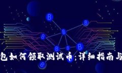 TP钱包如何领取测试币：详细指南与技巧