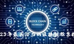 2023年最具潜力的区块链股票推荐