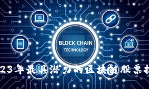 2023年最具潜力的区块链股票推荐