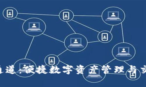 TokenPocket通道：便捷数字资产管理与交易的最佳选择