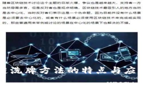 区块链洗牌方法的特点与应用解析