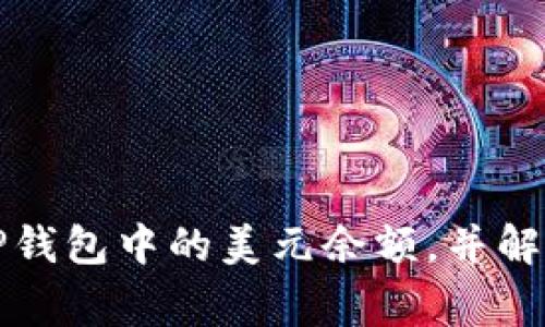 如何查询TP钱包中的美元余额，并解决常见问题