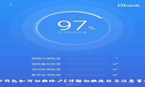 TP钱包如何切换账户？详解切换流程与注意事项