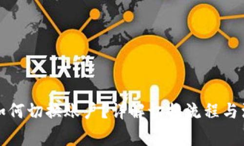 TP钱包如何切换账户？详解切换流程与注意事项