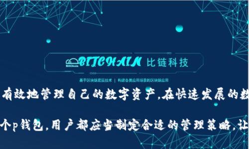 tp钱包是不安全的吗？深入分析与风险评估/t
p钱包,数字钱包,安全性/guanjianci

p钱包的基本概念
p钱包，作为一种数字货币钱包，近年来逐渐受到大众的关注。它的主要功能是存储、接收和发送数字货币。随着虚拟货币市场的蓬勃发展，越来越多的人开始选择使用这一工具来管理他们的资产。了解p钱包的基本功能是检视其安全性的第一步。

为什么人们对p钱包的安全性存疑
在探讨p钱包的安全性之前，首先需要了解一些常见的安全隐患。例如，网络攻击、用户操作不当以及平台本身的漏洞等，都可能导致资金损失。对于初涉数字货币市场的用户来说，如何保证资产安全是一个重要的问题。

常见的安全隐患
许多人对p钱包的不安全性表示担忧，主要是因为以下几个方面：
ul
    listrong网络攻击：/strong黑客入侵是数字货币领域的一大隐患，攻击者可能通过钓鱼网站、恶意软件等手段获取用户的私钥。/li
    listrong用户操作不当：/strong很多用户由于缺乏相关知识而在操作过程中犯错，比如将密码或私钥泄露给他人。/li
    listrong平台漏洞：/strong一些p钱包平台由于技术原因存在漏洞，使得用户的资金面临被盗的风险。/li
/ul

如何评估p钱包的安全性
对p钱包而言，了解其安全性不仅依赖于其设计，更要关注其运行环境及用户自身的使用习惯。以下是一些评估p钱包安全性的考虑因素：
ul
    listrong技术架构：/strong一个合格的p钱包应该使用高水平的加密技术，保护用户的敏感信息。/li
    listrong用户认证：/strong双重认证等安全措施可以有效防止未经授权的访问，提升账户的安全性。/li
    listrong用户反馈：/strong通过查看其他用户的评价和反馈，了解p钱包的实际表现及安全记录。/li
/ul

p钱包的优势与市场选择
尽管存在一定的安全隐患，p钱包依然具有许多优势，这也是它们在市场上占据一席之地的原因之一。它们允许用户轻松进行交易，同时提供便捷的资金管理工具。
ul
    listrong易于使用：/strong大多数p钱包界面友好，操作简单，适合新手用户。/li
    listrong快速交易：/strong相比传统金融系统，p钱包能够更快速地完成交易，实时性强。/li
    listrong费用低廉：/strong在某些情况下，使用p钱包进行交易的费用低于传统银行服务。/li
/ul

保护自己：使用p钱包的安全建议
在使用p钱包的过程中，用户需要采取一些措施来保护自己的资金安全。以下建议或许能帮助你更好地保障财产安全：
ul
    listrong使用强密码：/strong一个复杂且独特的密码能够提升账户的安全性，避免他人轻易破解。/li
    listrong定期备份：/strong对钱包中的重要数据进行备份，确保能够及时恢复资产。/li
    listrong保持警惕：/strong时刻关注账户的异常活动，一旦发现可疑情况，立即调整密码或冻结账户。/li
/ul

如何选择可靠的p钱包
在选择合适的p钱包时，用户应该关注以下几个因素。选择一个安全性高且口碑良好的p钱包是十分重要的：
ul
    listrong信誉度：/strong调查市场上各类p钱包的用户反馈、评分与评论。/li
    listrong技术支持：/strong优质的钱包平台应该提供良好的客户服务，能及时解答用户的疑问。/li
    listrong功能多样性：/strong选择提供多种功能的p钱包，如多币种支持、交易记录追踪等，更能满足用户的需求。/li
/ul

总结：p钱包的安全与风险
虽说p钱包存在一些安全风险，但凭借用户的硬性保护措施和选择优质的平台，能够在一定程度上降低风险。了解p钱包的特性和安全要点，用户能更有效地管理自己的数字资产。在快速发展的数字货币市场中，保护自己的资产安全显得尤为重要。务必保持谨慎，理性投资，同时选择适合自己的工具，才能更好地享受这项创新技术带来的便利。

随着数字经济的不断发展，p钱包也在不断进化。保持对市场动态的关注，能够帮助用户在未来的投资中把握机遇，同时确保资金的安全。无论选择哪个p钱包，用户都应当制定合适的管理策略，让自己的数字资产在安全的环境中成长。