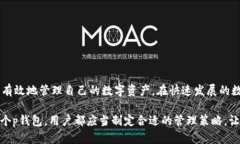 tp钱包是不安全的吗？深入分析与风险评估/tp钱包