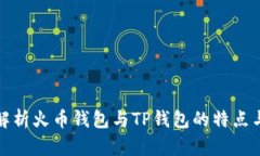 全面解析火币钱包与TP钱包的特点与优势
