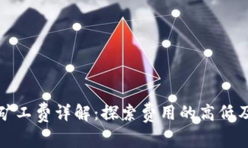 TP钱包兑换矿工费详解：探索费用的高低及其影响因素