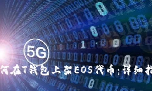 如何在T钱包上架EOS代币：详细指南
