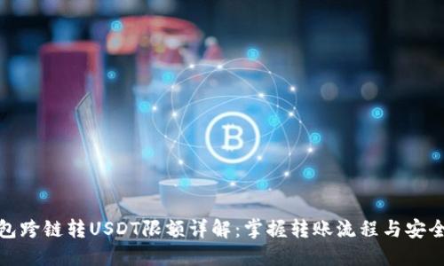 TP钱包跨链转USDT限额详解：掌握转账流程与安全策略