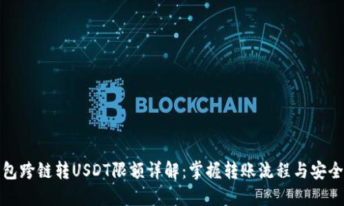 TP钱包跨链转USDT限额详解：掌握转账流程与安全策略