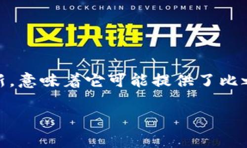 t p钱包v2是一种数字钱包应用或平台，用于管理和交易加密货币及其他相关资产。其中的“v2”通常表示该版本的更新，意味着它可能提供了比之前版本更多的功能和改进的用户体验。这类钱包通常支持多种数字货币，允许用户安全地存储、发送和接收加密货币。

如果你对t p钱包v2有兴趣，建议你查看其官方网站或相关的用户评价，以了解它的具体功能、优缺点及用户反馈。