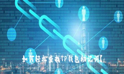 如何轻松查找TP钱包助记词？
