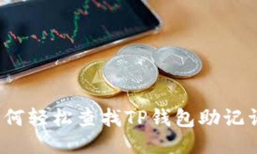 如何轻松查找TP钱包助记词？