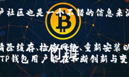   TP钱包最新版本更新后无法使用？全面解析解决方案 / 
 guanjianci TP钱包, 最新版本, 使用问题 /guanjianci 

引言
在如今数字化迅猛发展的时代，钱包应用已成为我们生活不可或缺的一部分。TP钱包作为一款流行的数字钱包应用，自然吸引了大量用户的关注。然而，最近有用户反映在更新到最新版本后，遇到了无法使用的问题。本文将从多个角度深入探讨这个问题，并提出相应的解决方案，帮助用户更好地使用TP钱包。

TP钱包的基本功能
TP钱包不仅仅是一款存储虚拟货币的工具，还实现了多种功能，比如快速转账、交易记录查询、资产管理等。用户可以通过TP钱包进行各种数字资产的管理，方便快捷。这款钱包特别适合日常使用，因为其界面友好、操作简单，用户只需轻轻一按便可完成交易。

更新后的变化和问题
尽管更新往往意味着增加新功能和修复bug，但有时这也会导致意想不到的后果。例如，用户在更新TP钱包后可能会发现界面出现异常、无法登录，甚至无法进行正常交易。这些问题在各大论坛和社区中引发了一场热烈的讨论。很多用户开始质疑软件的更新稳定性，以及开发团队的技术支持。

无法使用的原因分析
导致TP钱包更新后无法使用的原因有很多，以下是一些常见的可能性：
ul
    listrong兼容性问题：/strong新版本可能对某些设备的兼容性不足，尤其是老旧设备或操作系统。/li
    listrong网络连接问题：/strong很多用户在更新后可能并没有注意到网络连接的变化，网络不稳定可能导致无法启动应用。/li
    listrong缓存和数据问题：/strong版本更新有时会导致缓存数据与新版本不兼容，从而影响应用的正常运行。/li
    listrong安装错误：/strong在更新过程中发生的安装错误也可能导致应用无法使用。/li
/ul

针对问题的解决方案
为了帮助用户解决这些问题，以下是一些具体的解决方案：

h4清除缓存和数据/h4
首先，用户可以尝试清除TP钱包的缓存和数据。具体操作方式为进入手机的设置，在应用管理中找到TP钱包，清除缓存后再尝试重启应用。这能解决因缓存导致的很多使用问题。

h4检查网络连接/h4
网络连接问题常常被忽视，用户可以尝试切换Wi-Fi或移动数据，看看问题是否依然存在。如果是网络问题，尽可能确保互联网连接的稳定，以便正常使用TP钱包。

h4重新安装应用/h4
如以上方法都未能解决问题，建议用户卸载TP钱包后重新安装。重新安装能够确保用户获取到最新版本的程序，并排除因首次安装时出现错误而导致的使用障碍。

h4保持软件更新/h4
有时候，开发团队会很快推出补丁来修复更新中存在的bug。因此，建议用户关注TP钱包的官方网站或社交媒体，及时获取更新信息。保持软件的及时更新能够有效避免因bug引起的问题。

社区与技术支持的参与
对于无法解决的问题，用户还可以寻求官方的技术支持。TP钱包团队通常会为用户提供一对一的服务，自愿解答用户的疑惑。此外，相关用户社区也是一个不错的信息来源，用户在这里能分享经验、互帮互助。

总结与展望
TP钱包作为一种数字钱包，给用户带来了便利，同时也伴随着一系列问题。在更新后无法使用的情况并不少见，用户需积极寻求解决方案。清除缓存、检查网络、重新安装以及关注更新都是有效的手段。
未来，TP钱包将不断其服务，以更好地满足用户的需求。在数字化时代，能够快速适应变化、解决问题的应用才能赢得用户的信赖。希望所有TP钱包用户能在不断创新与变革中，享受到更安全、便捷的数字资产管理体验。