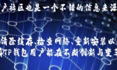   TP钱包最新版本更新后无法使用？全面解析解决
