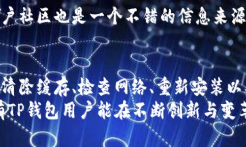   TP钱包最新版本更新后无法使用？全面解析解决方案 / 
 guanjianci TP钱包, 最新版本, 使用问题 /guanjianci 

引言
在如今数字化迅猛发展的时代，钱包应用已成为我们生活不可或缺的一部分。TP钱包作为一款流行的数字钱包应用，自然吸引了大量用户的关注。然而，最近有用户反映在更新到最新版本后，遇到了无法使用的问题。本文将从多个角度深入探讨这个问题，并提出相应的解决方案，帮助用户更好地使用TP钱包。

TP钱包的基本功能
TP钱包不仅仅是一款存储虚拟货币的工具，还实现了多种功能，比如快速转账、交易记录查询、资产管理等。用户可以通过TP钱包进行各种数字资产的管理，方便快捷。这款钱包特别适合日常使用，因为其界面友好、操作简单，用户只需轻轻一按便可完成交易。

更新后的变化和问题
尽管更新往往意味着增加新功能和修复bug，但有时这也会导致意想不到的后果。例如，用户在更新TP钱包后可能会发现界面出现异常、无法登录，甚至无法进行正常交易。这些问题在各大论坛和社区中引发了一场热烈的讨论。很多用户开始质疑软件的更新稳定性，以及开发团队的技术支持。

无法使用的原因分析
导致TP钱包更新后无法使用的原因有很多，以下是一些常见的可能性：
ul
    listrong兼容性问题：/strong新版本可能对某些设备的兼容性不足，尤其是老旧设备或操作系统。/li
    listrong网络连接问题：/strong很多用户在更新后可能并没有注意到网络连接的变化，网络不稳定可能导致无法启动应用。/li
    listrong缓存和数据问题：/strong版本更新有时会导致缓存数据与新版本不兼容，从而影响应用的正常运行。/li
    listrong安装错误：/strong在更新过程中发生的安装错误也可能导致应用无法使用。/li
/ul

针对问题的解决方案
为了帮助用户解决这些问题，以下是一些具体的解决方案：

h4清除缓存和数据/h4
首先，用户可以尝试清除TP钱包的缓存和数据。具体操作方式为进入手机的设置，在应用管理中找到TP钱包，清除缓存后再尝试重启应用。这能解决因缓存导致的很多使用问题。

h4检查网络连接/h4
网络连接问题常常被忽视，用户可以尝试切换Wi-Fi或移动数据，看看问题是否依然存在。如果是网络问题，尽可能确保互联网连接的稳定，以便正常使用TP钱包。

h4重新安装应用/h4
如以上方法都未能解决问题，建议用户卸载TP钱包后重新安装。重新安装能够确保用户获取到最新版本的程序，并排除因首次安装时出现错误而导致的使用障碍。

h4保持软件更新/h4
有时候，开发团队会很快推出补丁来修复更新中存在的bug。因此，建议用户关注TP钱包的官方网站或社交媒体，及时获取更新信息。保持软件的及时更新能够有效避免因bug引起的问题。

社区与技术支持的参与
对于无法解决的问题，用户还可以寻求官方的技术支持。TP钱包团队通常会为用户提供一对一的服务，自愿解答用户的疑惑。此外，相关用户社区也是一个不错的信息来源，用户在这里能分享经验、互帮互助。

总结与展望
TP钱包作为一种数字钱包，给用户带来了便利，同时也伴随着一系列问题。在更新后无法使用的情况并不少见，用户需积极寻求解决方案。清除缓存、检查网络、重新安装以及关注更新都是有效的手段。
未来，TP钱包将不断其服务，以更好地满足用户的需求。在数字化时代，能够快速适应变化、解决问题的应用才能赢得用户的信赖。希望所有TP钱包用户能在不断创新与变革中，享受到更安全、便捷的数字资产管理体验。
