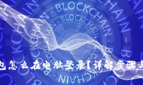 tp手机钱包怎么在电脑登录？详解步骤与注意事项