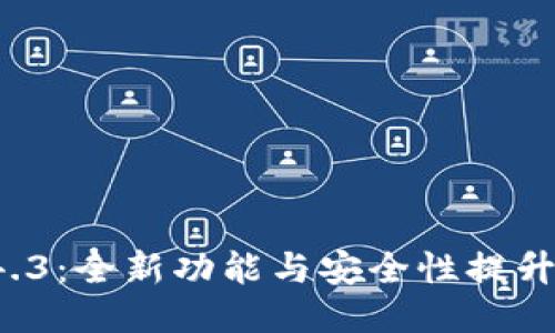 TP钱包版本1.4.3：全新功能与安全性提升，满足用户需求