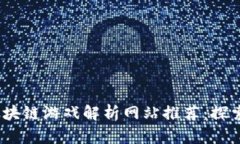 2023年最佳区块链游戏解析网站推荐：探索新兴游