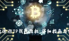 如何有效进行TP钱包维权：详细指南与实用技巧