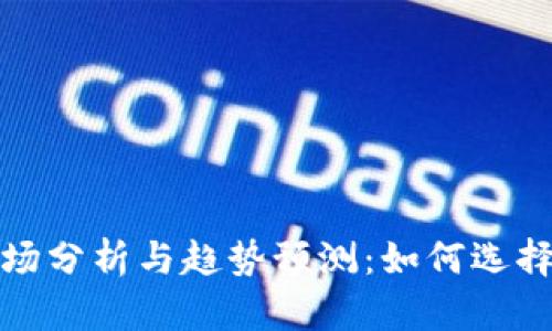 TP波场钱包市场分析与趋势预测：如何选择最佳数字钱包