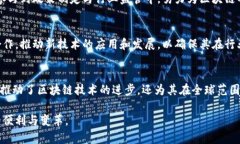    区块链行业中的官方成员及其影响力分析  /