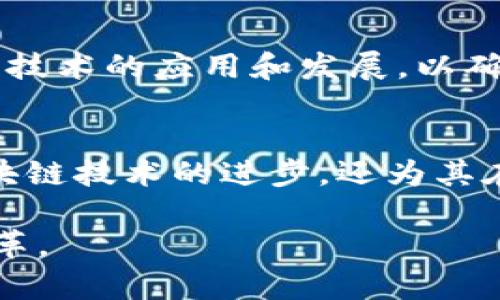    区块链行业中的官方成员及其影响力分析  / 

 guanjianci  区块链, 官方成员, 行业影响力  /guanjianci 

 引言 
 在这个飞速发展的数字时代，区块链技术被广泛认为是将改变各行各业的重要工具。随着区块链的不断演进，其官方成员及相关组织的角色愈加重要。他们不仅推动了技术的进步，同时也为行业的标准化和法规建设做出了重要贡献。了解这些官方成员对我们进一步认识区块链的未来至关重要。

 区块链的定义及其重要性 
 区块链是一个去中心化的分布式账本技术，它通过加密技术确保数据的安全性与不可篡改性。这种技术具有透明性和安全性，因此在许多领域都得到了广泛应用。从金融行业的数字货币到供应链管理，区块链的潜力几乎无限。官方成员则是指在这一领域内具有重要影响力和权威的团体或组织。

 主要的区块链官方成员 
 在区块链领域，存在许多官方成员与机构，以下是一些重要的成员及其背景。

h4 1. 以太坊基金会 /h4
 以太坊基金会是一个非营利组织，致力于支持以太坊区块链的核心技术与应用发展。它不仅推动了智能合约的普及，还支持了以太坊生态系统的开发者社区。许多基于以太坊的平台和应用都得益于基金会的支持，推动了去中心化金融（DeFi）和非同质化代币（NFT）的发展。

h4 2. 比特币核心开发者 /h4
 比特币核心开发者是比特币网络的维护者与开发者，他们负责改进和维护比特币的源代码。通过不断的技术更新与社区讨论，这些开发者确保比特币网络的安全性和稳定性。他们的工作直接影响到比特币的性能、功能和用户体验。

h4 3. 超级账本组织 /h4
 超级账本是一个开源的区块链项目实验室，由Linux基金会主办，旨在推动区块链技术的企业应用。该组织的成员包括许多知名企业和机构，如IBM、英特尔和Cisco等，大家共同努力，以实现区块链技术在商业领域的落地。

h4 4. 自治型组织（DAO） /h4
 DAO是一种去中心化的组织形式，虽然它本身不是传统意义上的官方成员，但不容忽视。它通过智能合约实现治理，部分DAO甚至已经成为了区块链生态中的重要一部分，像MakerDAO、Aave和Uniswap这样的平台释放了区块链的全部潜力，推动了金融服务的去中心化。

h4 5. W3C区块链技术工作组 /h4
 W3C（万维网联盟）是推动网络标准发展的国际组织，其中包括一个关注区块链技术的工作组。它的角色在于为区块链的应用和技术制定标准，以便于不同平台之间的互操作性，为区块链的发展提供了坚实的标准基础。

 区块链官方成员的职能与作用 
 各大官方成员在区块链的发展中扮演着不同的角色，他们的职能包括技术开发、标准制定、社区建设和行业监管等。通过不同的方式，这些机构共同推动了区块链技术的进步。

h4 技术创新 /h4
 官方成员常常负责研发与投资，如以太坊基金会支持的许多新技术创新推动了DeFi和NFT的发展。通过不断探索新的应用场景，这些机构让区块链技术得以在金融、游戏及社交等多个领域生根发芽。

h4 行业监管与合规 /h4
 在监管方面，官方成员的存在为政府与组织提供了诸多参考。通过制定行业标准和合规框架，维护了行业的健康发展。例如，超级账本组织通过与企业的合作来提供适合商业环境的区块链解决方案，确保企业能够在监管框架内灵活运用区块链技术。

h4 社区与生态系统建设 /h4
 社区的建设是区块链健康发展的另一关键要素。许多官方成员通过开发者大会、培训与教育活动，促进对区块链技术应用的理解与掌握。借此，更多的人参与进来，共同建设更加丰富多元的生态系统。

 区块链官方成员面临的挑战与前景 
 尽管官方成员在区块链的推广中发挥了重要作用，但也面临着诸多挑战，如技术的更新迭代速度、法规的不断变化以及市场的不确定性等。这些挑战使得官方成员需保持高度灵活与适应能力，以应对瞬息万变的环境。

h4 法规与合规的适应 /h4
 由于区块链技术的革新速度快，各国对于区块链及加密货币的态度不一，导致了法规上的复杂性。在这种情况下，官方成员需积极参与到政策制定与行业监管中，努力为区块链的发展争取合理的监管环境。

h4 技术不断进步带来的压力 /h4
 随着技术的持续创新，原有的思维方式和商业模式可能会遭遇挑战。这就要求官方成员持续进行技术更新，同时加强与学术界的合作，推动新技术的应用和发展，以确保其在行业中的领先地位。

 结论 
 在区块链的广阔领域中，官方成员无疑是推动技术发展的核心力量。通过技术创新、行业规范、社区建设和积极应对挑战，他们不仅推动了区块链技术的进步，还为其在全球范围内的普及做出了积极贡献。随着区块链行业的不断成熟，官方成员的角色和影响力势必会继续增强，成为未来数字经济的重要支柱。

 总之，了解区块链的官方成员，不仅有助于我们理清行业的发展脉络与未来方向，也能让我们更好地享受到这一革命性技术带来的便利与变革。