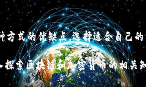 jiaoti如何通过TP钱包赚取FIL币收益：全面解析与实用策略/jiaoti
FIL币, TP钱包, 赚取收益/guanjianci

前言
随着区块链技术的不断发展，加密货币市场也愈发活跃。在众多数字资产中，FIL币作为Filecoin网络的原生代币，备受投资者关注。但如何在TP钱包中赚取FIL币收益呢？本文将深入探讨各种策略，帮助你在这个领域中获得更好的收益。

什么是FIL币？
FIL币是Filecoin网络的原生代币，旨在通过激励市场参与者创建一个去中心化的数据存储网络。用户可以通过提供存储空间或检索数据来赚取FIL币。这个机制不仅促进了资源的有效利用，也为用户创造了投资机会。

TP钱包简介
TP钱包是一款支持多种主流数字资产的加密货币钱包。用户可以利用它进行交易、存储和管理数字资产。同时，TP钱包提供了一系列功能，例如DApp（去中心化应用）浏览器，使用户能够更方便地参与DeFi（去中心化金融）及其他区块链生态。

在TP钱包中如何赚取FIL币收益
想要在TP钱包中赚取FIL币的收益，可以通过以下几种方式实现：

h41. 提供存储空间/h4
在传统的云存储服务中，用户需要支付存储费用。而在Filecoin网络中，用户则可以通过提供额外的存储空间赚取FIL币。这种方式不仅能为闲置的硬盘空间带来收益，还是参与区块链经济的有效途径。

h42. 参与FIL币的质押/h4
有些平台允许用户将FIL币进行质押，从而获得利息收益。这种“农村包围城市”的策略，能够让用户在不动用本金的情况下，通过时间的推移获得收益。

h43. 交易和投资/h4
通过在TP钱包中进行FIL币的交易和投资，用户也能实现收益。可以关注市场行情、技术分析和基本面信息，合理判断买入和卖出的时机。当然，这种方式也伴随着一定的风险，需要用户具备一定的市场分析能力。

具体操作步骤
接下来，我们将详细介绍在TP钱包中具体赚取FIL币收益的操作步骤。

h4安装和注册TP钱包/h4
首先需要下载并安装TP钱包。用户可以在官方网页上找到适合自己设备版本的应用程序。安装完成后，打开APP并进行注册。在注册过程中，务必妥善保存助记词，以确保资产的安全。

h4存入FIL币/h4
注册完TP钱包后，用户需要将FIL币存入钱包。在TP钱包界面，找到“资产”选项，选择FIL币，然后点击“存入”并按照指示完成转账。确保网络安全，以免造成不必要的损失。

h4提供存储空间/h4
提供存储空间是生成收益的一种有效方式。在TP钱包中，用户可以直接与Filecoin网络进行联接，选择适合的存储方案，确定存储时间和价格。完成后，便可开始赚取存储费用。

h4质押FIL币/h4
如果选择质押，用户可以直接在TP钱包中查找支持FIL币质押的选项。按照步骤进行登记，选择质押数量和期限，完成质押后，用户将定期获得相应的利息。

h4参与交易和市场投资/h4
想要通过交易盈利，可以在TP钱包中查找FIL币的交易对，观察市场走势，选择适合的买入和卖出时机，进行交易。在这里要注意市场风险，做到有的放矢。

风险与值得注意的事项
尽管在TP钱包中赚取FIL币收益的方式吸引，但其中也存在着一定的风险，用户需要谨慎对待：

h41. 市场波动风险/h4
加密货币市场非常波动，FIL币的价格可能在短时间内大幅上涨或下跌。因此，用户在投资时要做好风险控制，避免因市场波动导致资产缩水。

h42. 存储空间安全/h4
提供存储空间意味着用户需要将数据上传至Filecoin网络，确保数据不丢失和不被篡改是极其重要的。用户需要了解数据安全相关知识，以增强数据保护力度。

h43. 技术风险/h4
技术风险包括网络安全问题、钱包安全问题等。一旦用户的TP钱包被黑客攻击或出现技术故障，将导致资产损失。因此，用户需要定期更新钱包、使用强密码，并额外考虑冷存储方案。

总结
在TP钱包中赚取FIL币收益的方式有很多，包括提供存储空间、质押FIL币及参与市场交易等。用户需要仔细研究每种方式的优缺点，选择适合自己的方法进行投资。同时，重视风险管理，提高自身的金融知识水平，才能在这片充满机遇和挑战的市场中立于不败之地。

希望本文能够为您提供清晰、有益的思路，帮助您在TP钱包平台上成功赚取FIL币收益。如果您有更多疑问，不妨深入探索区块链和加密货币的相关知识，打下良好的理论基础，未来将有更多投资机会在等待着您。