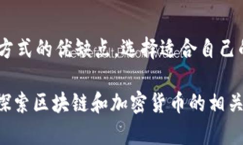 jiaoti如何通过TP钱包赚取FIL币收益：全面解析与实用策略/jiaoti
FIL币, TP钱包, 赚取收益/guanjianci

前言
随着区块链技术的不断发展，加密货币市场也愈发活跃。在众多数字资产中，FIL币作为Filecoin网络的原生代币，备受投资者关注。但如何在TP钱包中赚取FIL币收益呢？本文将深入探讨各种策略，帮助你在这个领域中获得更好的收益。

什么是FIL币？
FIL币是Filecoin网络的原生代币，旨在通过激励市场参与者创建一个去中心化的数据存储网络。用户可以通过提供存储空间或检索数据来赚取FIL币。这个机制不仅促进了资源的有效利用，也为用户创造了投资机会。

TP钱包简介
TP钱包是一款支持多种主流数字资产的加密货币钱包。用户可以利用它进行交易、存储和管理数字资产。同时，TP钱包提供了一系列功能，例如DApp（去中心化应用）浏览器，使用户能够更方便地参与DeFi（去中心化金融）及其他区块链生态。

在TP钱包中如何赚取FIL币收益
想要在TP钱包中赚取FIL币的收益，可以通过以下几种方式实现：

h41. 提供存储空间/h4
在传统的云存储服务中，用户需要支付存储费用。而在Filecoin网络中，用户则可以通过提供额外的存储空间赚取FIL币。这种方式不仅能为闲置的硬盘空间带来收益，还是参与区块链经济的有效途径。

h42. 参与FIL币的质押/h4
有些平台允许用户将FIL币进行质押，从而获得利息收益。这种“农村包围城市”的策略，能够让用户在不动用本金的情况下，通过时间的推移获得收益。

h43. 交易和投资/h4
通过在TP钱包中进行FIL币的交易和投资，用户也能实现收益。可以关注市场行情、技术分析和基本面信息，合理判断买入和卖出的时机。当然，这种方式也伴随着一定的风险，需要用户具备一定的市场分析能力。

具体操作步骤
接下来，我们将详细介绍在TP钱包中具体赚取FIL币收益的操作步骤。

h4安装和注册TP钱包/h4
首先需要下载并安装TP钱包。用户可以在官方网页上找到适合自己设备版本的应用程序。安装完成后，打开APP并进行注册。在注册过程中，务必妥善保存助记词，以确保资产的安全。

h4存入FIL币/h4
注册完TP钱包后，用户需要将FIL币存入钱包。在TP钱包界面，找到“资产”选项，选择FIL币，然后点击“存入”并按照指示完成转账。确保网络安全，以免造成不必要的损失。

h4提供存储空间/h4
提供存储空间是生成收益的一种有效方式。在TP钱包中，用户可以直接与Filecoin网络进行联接，选择适合的存储方案，确定存储时间和价格。完成后，便可开始赚取存储费用。

h4质押FIL币/h4
如果选择质押，用户可以直接在TP钱包中查找支持FIL币质押的选项。按照步骤进行登记，选择质押数量和期限，完成质押后，用户将定期获得相应的利息。

h4参与交易和市场投资/h4
想要通过交易盈利，可以在TP钱包中查找FIL币的交易对，观察市场走势，选择适合的买入和卖出时机，进行交易。在这里要注意市场风险，做到有的放矢。

风险与值得注意的事项
尽管在TP钱包中赚取FIL币收益的方式吸引，但其中也存在着一定的风险，用户需要谨慎对待：

h41. 市场波动风险/h4
加密货币市场非常波动，FIL币的价格可能在短时间内大幅上涨或下跌。因此，用户在投资时要做好风险控制，避免因市场波动导致资产缩水。

h42. 存储空间安全/h4
提供存储空间意味着用户需要将数据上传至Filecoin网络，确保数据不丢失和不被篡改是极其重要的。用户需要了解数据安全相关知识，以增强数据保护力度。

h43. 技术风险/h4
技术风险包括网络安全问题、钱包安全问题等。一旦用户的TP钱包被黑客攻击或出现技术故障，将导致资产损失。因此，用户需要定期更新钱包、使用强密码，并额外考虑冷存储方案。

总结
在TP钱包中赚取FIL币收益的方式有很多，包括提供存储空间、质押FIL币及参与市场交易等。用户需要仔细研究每种方式的优缺点，选择适合自己的方法进行投资。同时，重视风险管理，提高自身的金融知识水平，才能在这片充满机遇和挑战的市场中立于不败之地。

希望本文能够为您提供清晰、有益的思路，帮助您在TP钱包平台上成功赚取FIL币收益。如果您有更多疑问，不妨深入探索区块链和加密货币的相关知识，打下良好的理论基础，未来将有更多投资机会在等待着您。