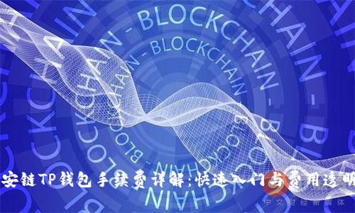 币安链TP钱包手续费详解：快速入门与费用透明化