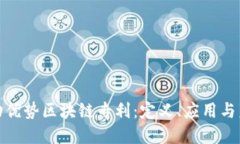 探讨联动优势区块链专利：定义、应用与未来发