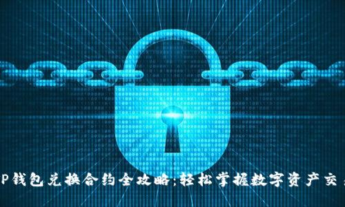 TP钱包兑换合约全攻略：轻松掌握数字资产交易