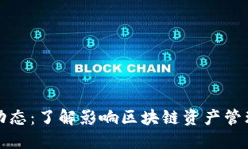 TP钱包最新动态：了解影响区块链资产管理的重大消息