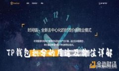 TP钱包积分的用途及价值详解