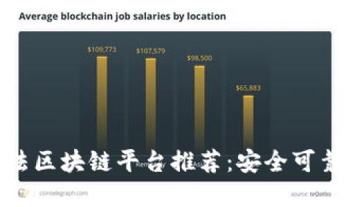 正规合法区块链平台推荐：安全可靠的选择