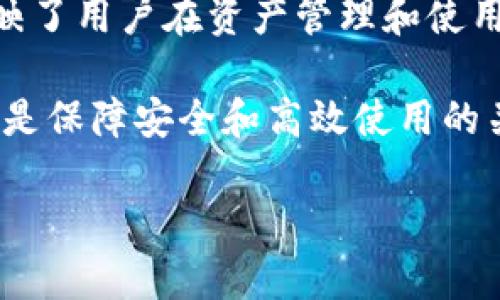    如何解决TP钱包添加代币后图标消失的问题  / 
 guanjianci  TP钱包, 添加代币, 代币图标  /guanjianci 

前言：理解TP钱包和代币添加的重要性

TP钱包是一款非常流行的区块链钱包，支持多种加密货币的管理与交易。对于数字货币的爱好者来说，找到一个安全又方便的钱包是至关重要的。添加代币到TP钱包中，不仅可以方便用户管理自己的资产，还能让用户更加直观地看到自己所有的代币。然而，有些用户在添加代币后，发现代币的图标没有显示出来，这引发了各种疑问和困惑。在本篇文章中，我们将深入探讨这一问题及其可能的解决方案。

第一部分：TP钱包代币添加的常见步骤

首先，让我们简要回顾一下在TP钱包中添加代币的标准步骤。通常，用户可以通过以下步骤添加代币：

ol
    li打开TP钱包应用，确保其已更新到最新版本。/li
    li点击“钱包”选项，然后选择“添加代币”。/li
    li在搜索框中输入代币名称或者合约地址。/li
    li选择相关的代币信息，然后点击“添加”。/li
/ol

经过这些步骤后，通常情况下，代币的图标应该会自动显示。如果没有显示，问题可能涉及到多个因素。

第二部分：代币图标不显示的潜在原因

代币图标不显示的原因有很多，以下是一些常见的可能性：

ul
    listrong代币合约问题：/strong某些代币可能没有上传官方图标，导致在钱包中无法显示。/li
    listrong缓存问题：/strongTP钱包可能存在缓存未更新的情况，从而导致图标没有及时显示出来。/li
    listrong版本问题：/strong如果您的TP钱包不是最新版本，可能存在一些bug，导致图标显现异常。/li
    listrong网络问题：/strong用户在添加代币时，网络不稳定可能影响图标的加载。/li
/ul

第三部分：解决方案

了解了可能导致代币图标不显示的原因后，我们可以采取一系列措施来解决这一问题。

h41. 检查代币信息/h4

首先，确保添加的代币确实是有效的。有些代币可能是新发行的，尚未更新或申报图标。请确保您获取的代币合约地址来自官方渠道，避免添加到不合法或假冒的代币。

h42. 清除缓存并重启应用/h4

如果您确认代币信息无误，但图标仍未显示，尝试清除TP钱包的缓存，这通常可以解决一些临时性显示问题。具体步骤如下：

ol
    li长按TP钱包图标，选择“信息”或“应用”设置。/li
    li找到“存储”选项，然后选择“清除缓存”。/li
    li返回主屏幕，重新启动TP钱包应用。/li
/ol

重启后，再次检查代币的图标是否已经恢复。

h43. 更新到最新版本/h4

保持TP钱包应用程序为最新版本是确保良好使用体验的关键。如果您使用的是较旧的版本，建议立即更新：

ol
    li前往您设备的应用商店（如App Store或Google Play）。/li
    li搜索“TP钱包”并检查是否有可用的更新。/li
    li点击“更新”来安装最新版本。/li
/ol

h44. 检查网络连接/h4

网络不稳定可能导致图标加载不出来。确保您连接到一个可靠且稳定的网络。您可以尝试切换Wi-Fi或使用移动数据，排除网络问题的可能性。

第四部分：用户自定义图标的解决方案

如果以上方法仍未解决问题，用户可以尝试自行添加代币的图标。对于某些取向技术的用户，以下是一个可行的办法：

ol
    li访问代币的官方网站，下载对应的图标。/li
    li将图标上传到TP钱包，按照相关流程进行配置。/li
/ol

请注意，自行更改图标时确保获取的是官方图标，避免误用不知名来源的图标，从而影响钱包的安全性。

结语：对数字货币钱包的重视

数字货币钱包的选择和使用越来越受到重视。TP钱包以其便捷性和多功能性受到广泛认可，但在实际使用过程中，用户也可能会遇到一些问题。代币图标不显示虽然是一个小问题，但它反映了用户在资产管理和使用中的需求。通过以上的分析与解决方案，希望能帮助到每一位TP钱包的用户，让大家的数字资产管理之旅更加顺畅。

在如今快速变化的数字货币市场中，保持对信息更新的敏感非常重要。不断探索和学习新知识，有助于用户在这个领域取得成功。在实际操作中，遇到问题时及时寻求帮助或参考官方资源，是保障安全和高效使用的关键。

希望每一位TP钱包用户都能拥有愉快的使用体验，并能够随时随地轻松管理自己的数字资产。